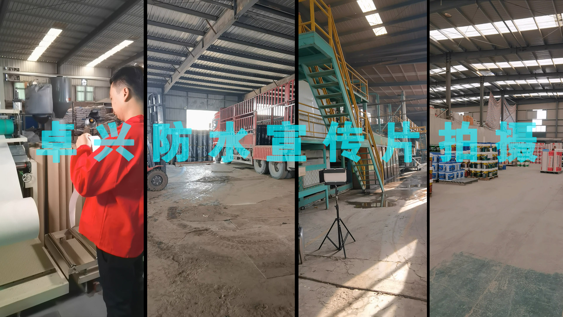 卓兴防水工厂拍摄花絮